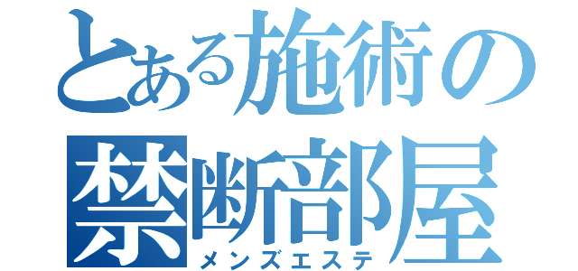 とある施術の禁断部屋（メンズエステ）