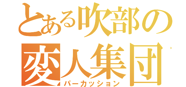 とある吹部の変人集団（パーカッション）