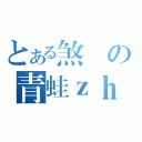 とある煞氣の青蛙ｚｈｉ羊（）