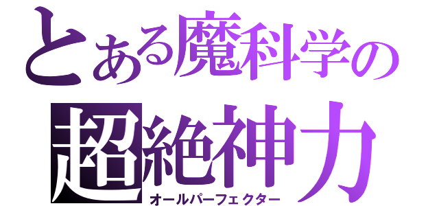 とある魔科学の超絶神力（オールパーフェクター）