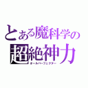 とある魔科学の超絶神力（オールパーフェクター）