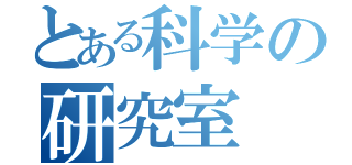 とある科学の研究室（）