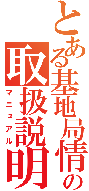 とある基地局情報の取扱説明書（マニュアル）