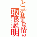 とある基地局情報の取扱説明書（マニュアル）