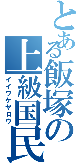 とある飯塚の上級国民（イイワケヤロウ）