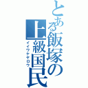 とある飯塚の上級国民（イイワケヤロウ）