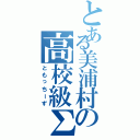 とある美浦村の高校級Σ（ともっちーず）