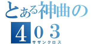 とある神曲の４０３（サザンクロス）