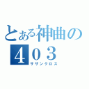 とある神曲の４０３（サザンクロス）