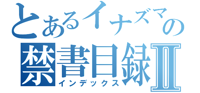 とあるイナズマイレブンの禁書目録Ⅱ（インデックス）