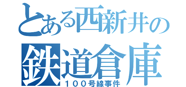 とある西新井の鉄道倉庫（１００号線事件）