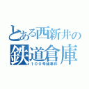 とある西新井の鉄道倉庫（１００号線事件）