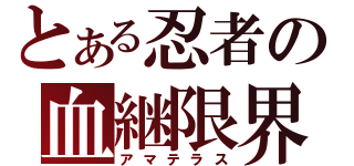 とある忍者の血継限界（アマテラス）