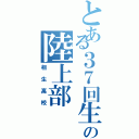 とある３７回生の陸上部（相生高校）