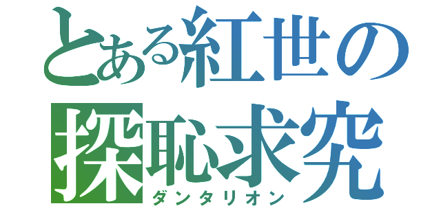 とある紅世の探恥求究（ダンタリオン）