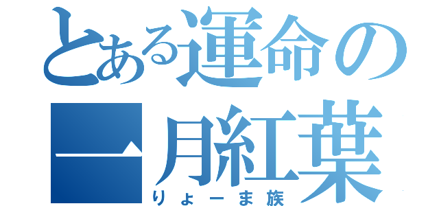 とある運命の一月紅葉（りょーま族）