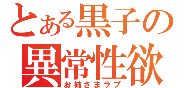 とある黒子の異常性欲（お姉さまラブ）