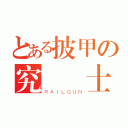 とある披甲の究極紳士（ＲＡＩＬＧＵＮ）