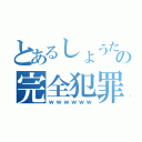 とあるしょうたの完全犯罪（ｗｗｗｗｗｗ）