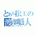 とある松工の渡部魁人（おじゃまむし）