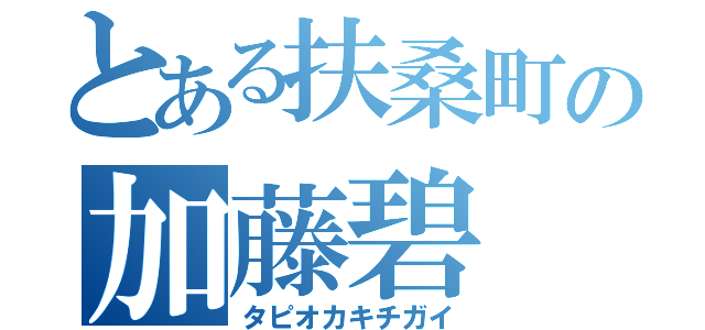 とある扶桑町の加藤碧（タピオカキチガイ）