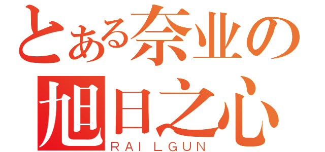 とある奈业の旭日之心（ＲＡＩＬＧＵＮ）