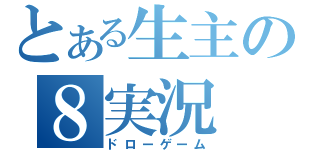 とある生主の８実況（ドローゲーム）