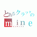 とあるクラフターのｍｉｎｅｃｒａｆｔ（インデックス）