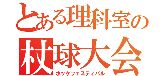 とある理科室の杖球大会（ホッケフェスティバル）