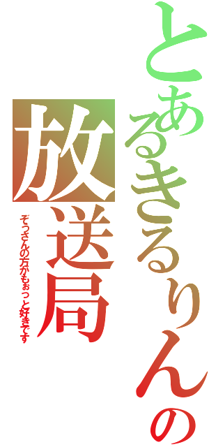 とあるきるりんの放送局（ぞうさんの方がもぉっと好きです）