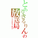 とあるきるりんの放送局（ぞうさんの方がもぉっと好きです）