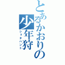 とあるかおりの少年狩（ショタハント）