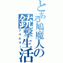 とある鳩魔人の銃撃生活（アサルター）