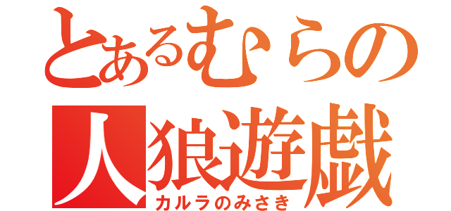 とあるむらの人狼遊戯（カルラのみさき）