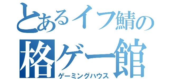 とあるイフ鯖の格ゲー館（ゲーミングハウス）