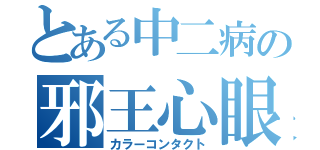 とある中二病の邪王心眼（カラーコンタクト）