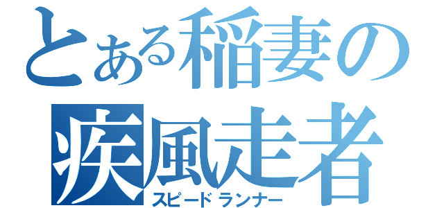 とある稲妻の疾風走者（スピードランナー）