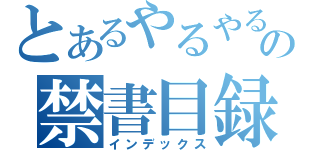 とあるやるやるの禁書目録（インデックス）