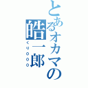 とあるオカマの皓一郎（くり０００）