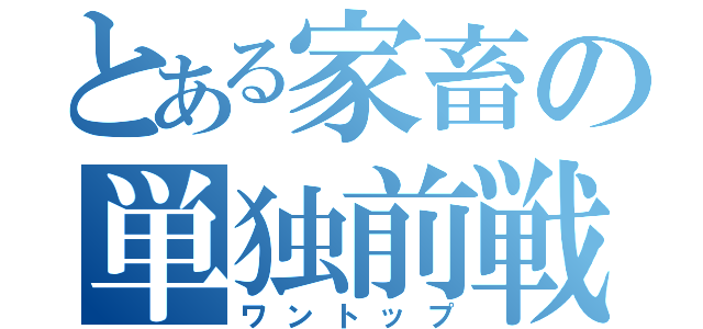 とある家畜の単独前戦（ワントップ）