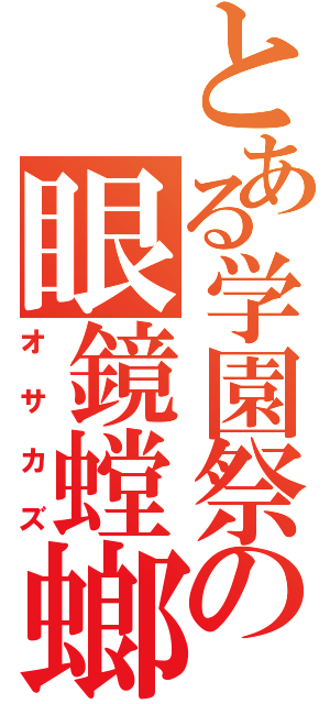 とある学園祭の眼鏡螳螂（オサカズ）