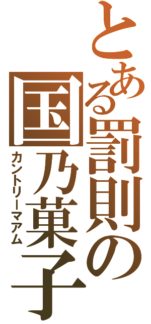 とある罰則の国乃菓子（カントリーマアム）