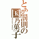 とある罰則の国乃菓子（カントリーマアム）