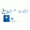 とあるȊｗのʍｓ（ＡＮＺ［＾）