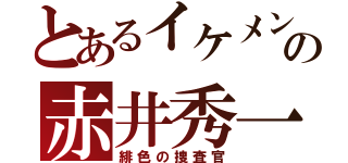 とあるイケメンの赤井秀一（緋色の捜査官）