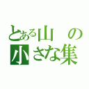 とある山の小さな集落（）