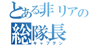 とある非リアの総隊長（キャプテン）