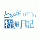 とあるギリアスの特撮日記（ヒーロー）