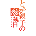 とある親子の参観日（デスマッチ）