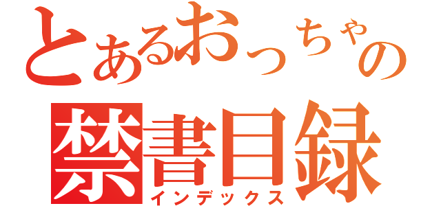 とあるおっちゃんの禁書目録（インデックス）